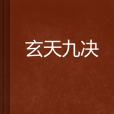 玄天九決 玄天九決