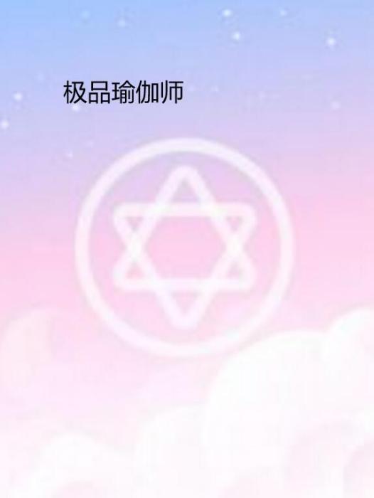 極品瑜伽師 極品瑜伽師