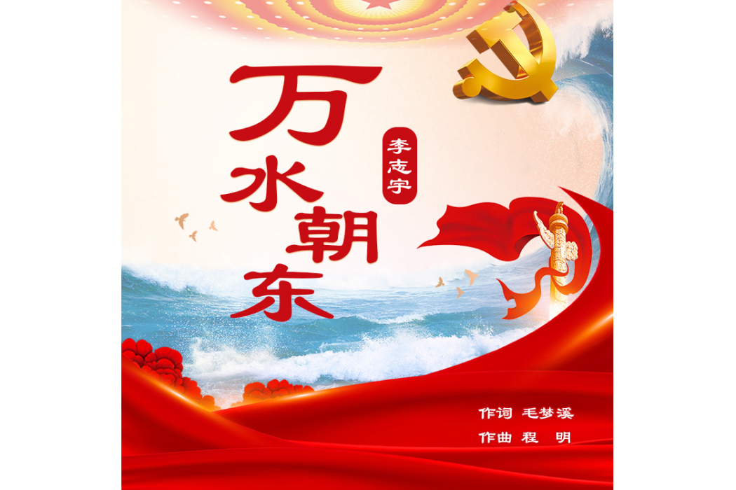萬水朝東(歌曲) 萬水朝東(歌曲)