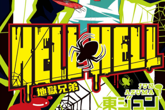 地獄兄弟HELL HELL 地獄兄弟HELL HELL