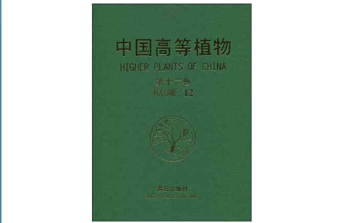 中國高等植物（第12卷）