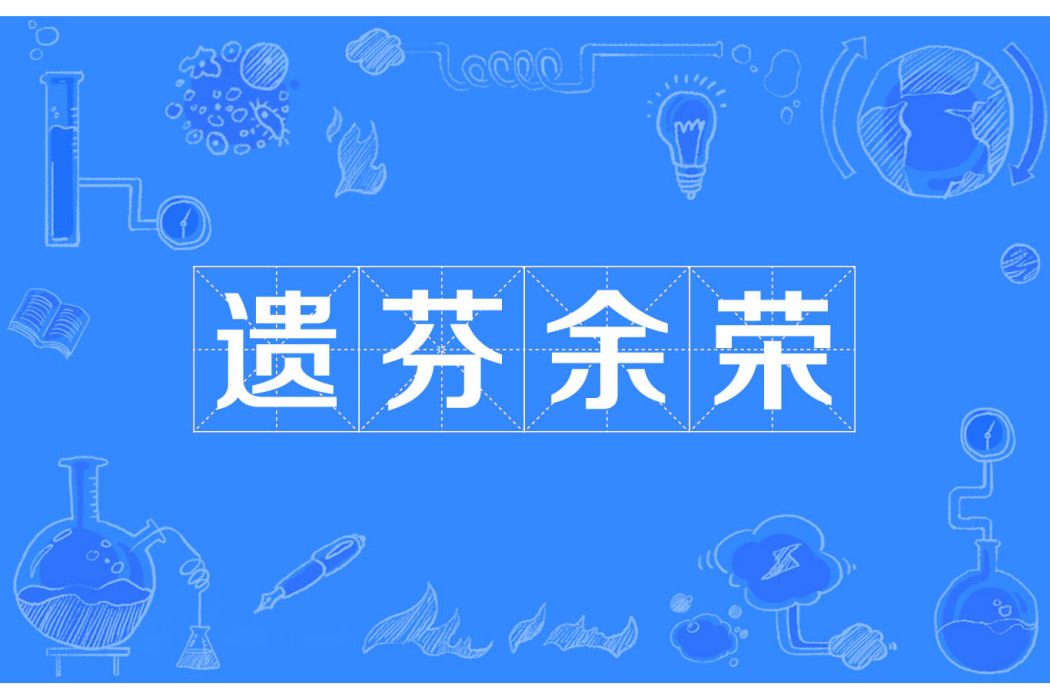 遺芬余榮 遺芬余榮