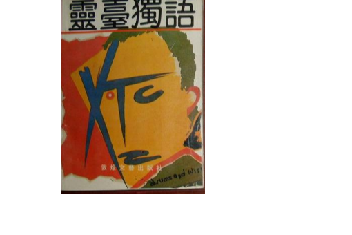 靈台獨語