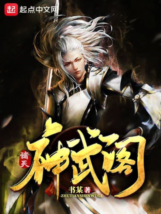 諸天神武閣