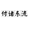付諸東流 付諸東流