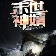 末世神婿 末世神婿