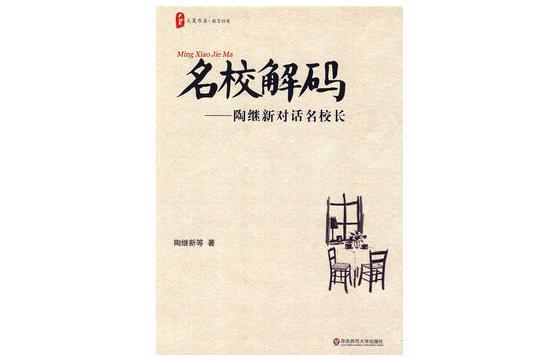 名校解碼 名校解碼