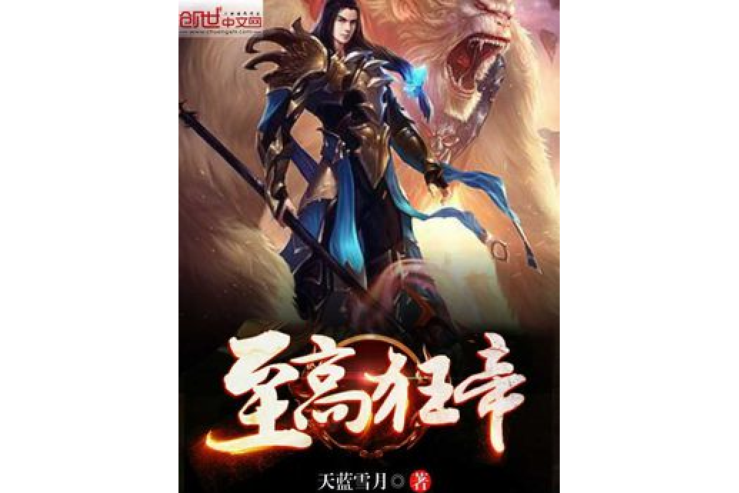 至高狂帝 至高狂帝