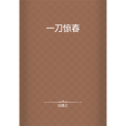 一刀驚春 一刀驚春