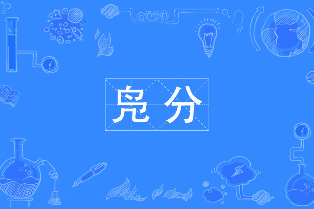 鳧分 鳧分