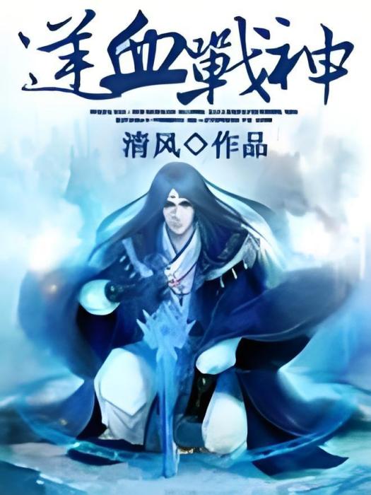逆血戰神 逆血戰神