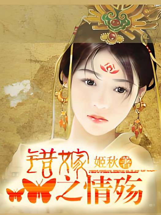 錯嫁之情殤 錯嫁之情殤