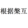 根據槃互