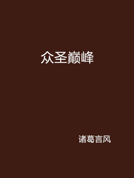 眾聖巔峰