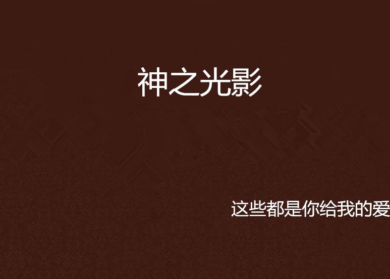 神之光影 神之光影