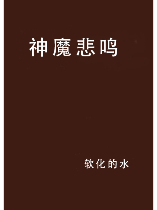 神魔悲鳴