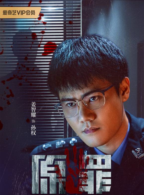 原罪(2024年王皓軒、陳寰主演的網路懸疑劇) 原罪(2024年王皓軒、陳寰主演的網路懸疑劇)