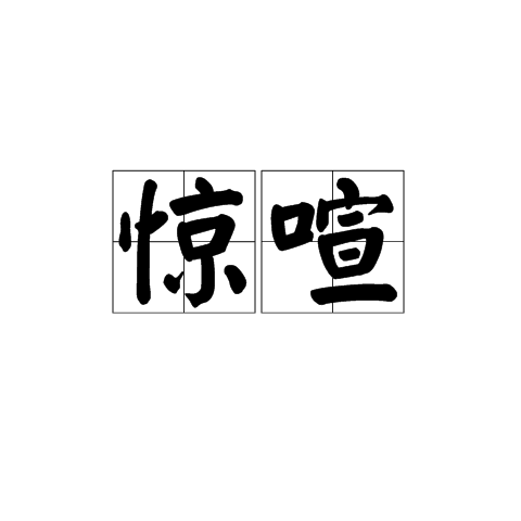 驚喧 驚喧