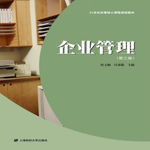 企業管理(2012年上海財經大學出版社出版的圖書) 企業管理(2012年上海財經大學出版社出版的圖書)