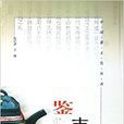鑒壺 鑒壺