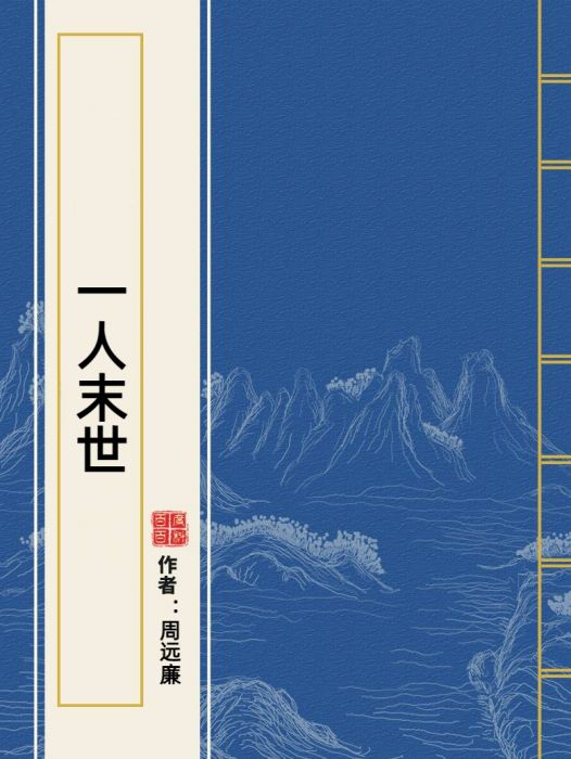 一人末世 一人末世