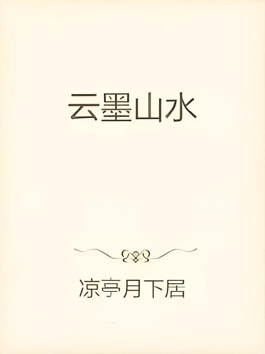 雲墨山水 雲墨山水