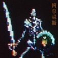 冒險者殺手 冒險者殺手