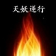 天妖逆行 天妖逆行