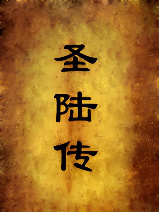 聖陸傳 聖陸傳