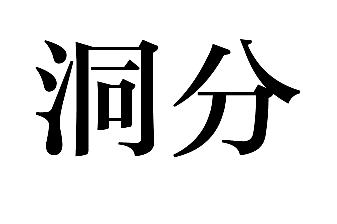 洞分 洞分