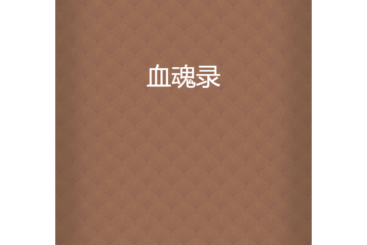 血魂錄