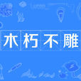 木朽不雕 木朽不雕