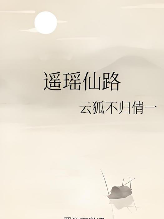 遙瑤仙路 遙瑤仙路