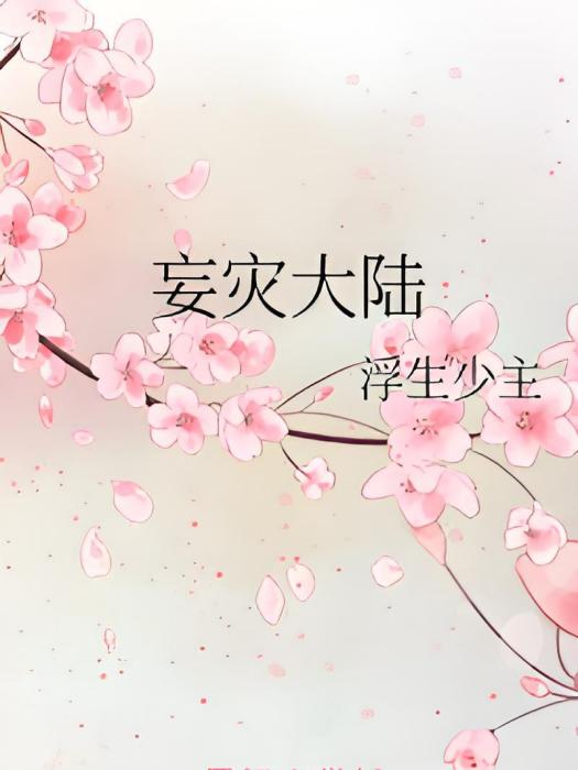 妄災大陸 妄災大陸