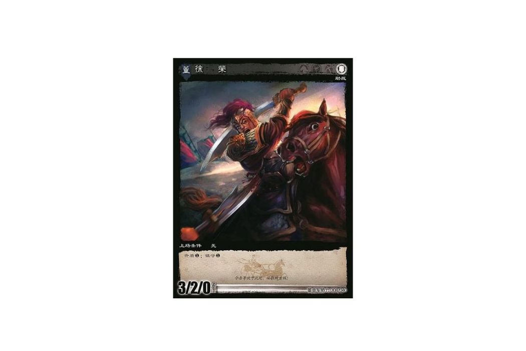 徐榮(遊戲《三國智》討董之戰版本DZSL008號卡牌) 徐榮(遊戲《三國智》討董之戰版本DZSL008號卡牌)