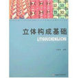 立體構成基礎(2006年蘇州大學出版社出版的圖書)