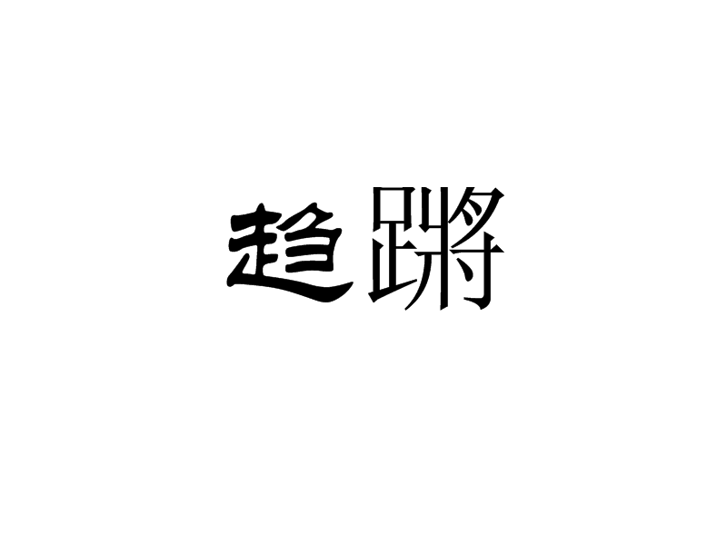 趨蹡 趨蹡