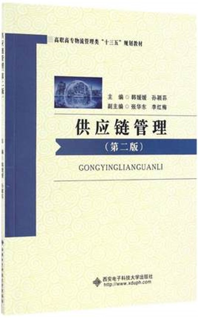 供應鏈管理（第二版）(西安電子科技大學出版社出版圖書)