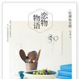 戀物物語 戀物物語