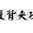 腹背夾攻 腹背夾攻