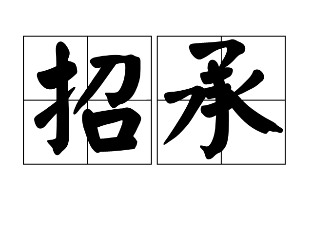 招承 招承