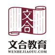 文合教育 文合教育