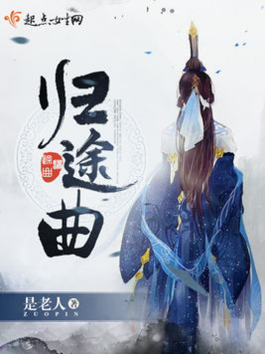 歸途曲 歸途曲
