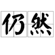仍然(漢語詞語) 仍然(漢語詞語)