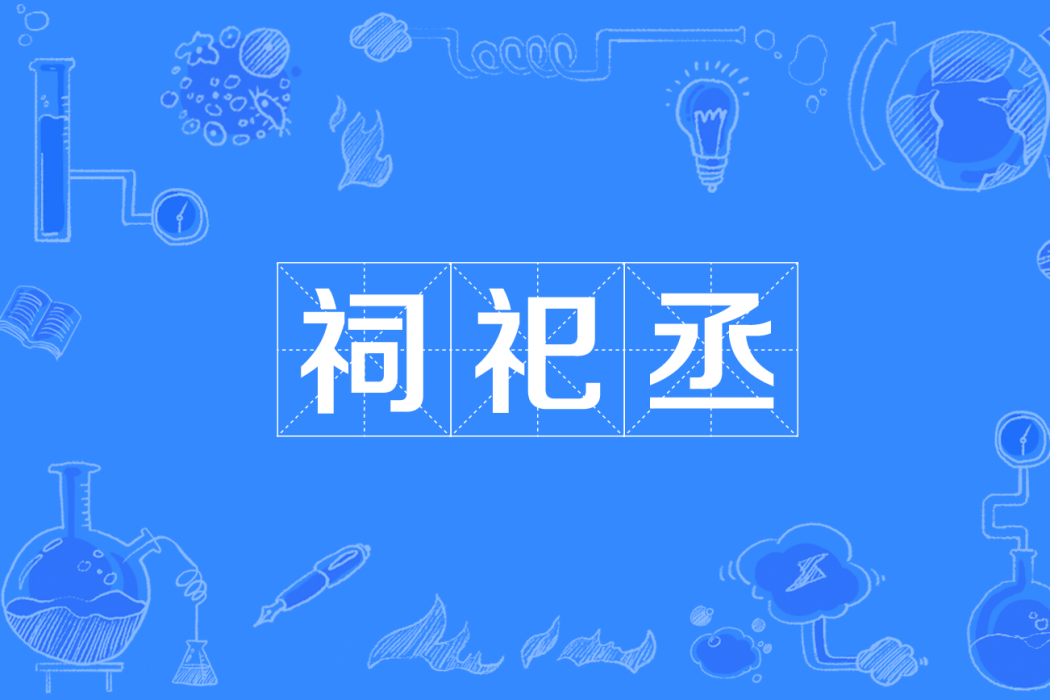 祠祀丞 祠祀丞