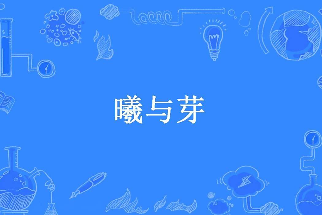 曦與芽 曦與芽