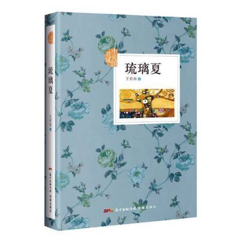 琉璃夏(2017年花城出版社出版的圖書) 琉璃夏(2017年花城出版社出版的圖書)