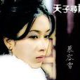 慕容雪(TVB電視劇《天子尋龍》角色) 慕容雪(TVB電視劇《天子尋龍》角色)