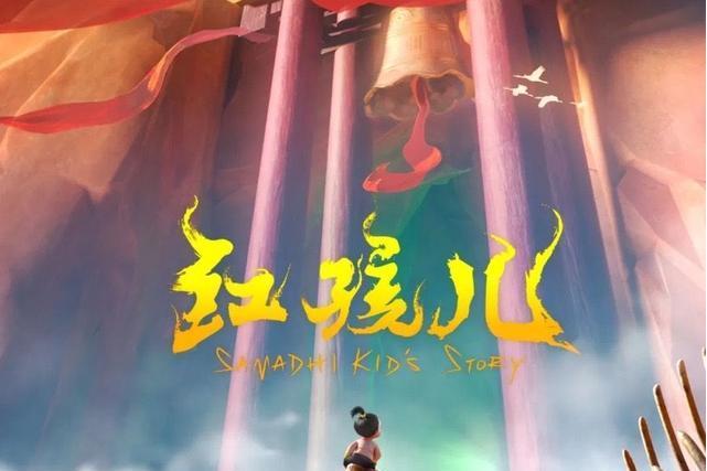 紅孩兒(寧洋影業出品的動畫電影) 紅孩兒(寧洋影業出品的動畫電影)
