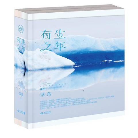 有生之年(2014年長江文藝出版社出版的圖書) 有生之年(2014年長江文藝出版社出版的圖書)